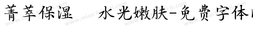菁萃保湿 ▏水光嫩肤字体转换